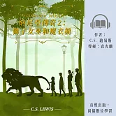納尼亞傳奇2：獅子女巫和魔衣櫥 (有聲書)