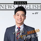 Ethan看時事學英文 (有聲書)