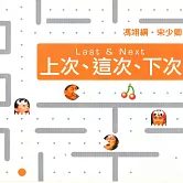 上次、這次、下次（現場版） (有聲書)