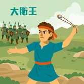 大衛王 (有聲書)