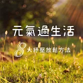 元氣過生活-8大紓壓睡眠放鬆方法 (有聲書)