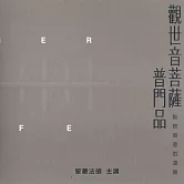 觀世音菩薩普門品 (有聲書)