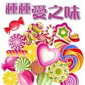 種種愛之味 (有聲書)