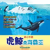 虎鯨是海霸王 (有聲書)