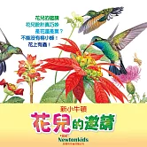 花兒的邀請 (有聲書)