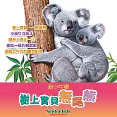 樹上寶貝－－無尾態 (有聲書)