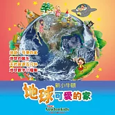 地球，可愛的家！ (有聲書)