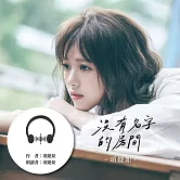 沒有名字的房間：項婕如用善感的低語，撿拾黑暗裡的光亮；用細膩的感知，演繹生活中的起伏 (有聲書)