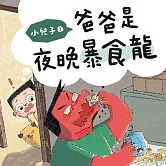 小兒子1：爸爸是夜晚暴食龍 (有聲書)