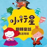 小行星精選：翻轉童話（一） (有聲書)