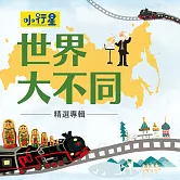 小行星系列：世界大不同 (有聲書)