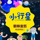 小行星精選：翻轉童話（二） (有聲書)