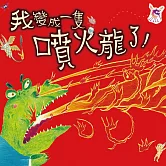 我變成一隻噴火龍了！ (有聲書)