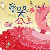 愛哭公主 (有聲書)