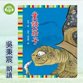 童話莊子 (有聲書)