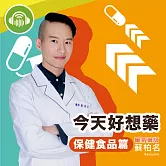 今天好想藥：保健食品篇 (有聲書)