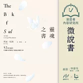 【微說書】靈魂之書：52週冥想練習，在迷惘不安的世間，為靈魂尋求棲居之所 (有聲書)