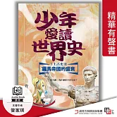 少年愛讀世界史．精華有聲書３（上古史Ⅱ）羅馬帝國的興衰：屋大維，為什麼你不當皇帝？ (有聲書)