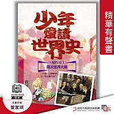 少年愛讀世界史．精華有聲書９（現代史Ⅰ）兩次世界大戰：三巨頭，巴黎和會是一場分贓大會？ (有聲書)