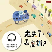 走失了，怎麼辦？ (有聲書)