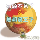 童話小天地-石頭不見了&無賴變王子 (有聲書)