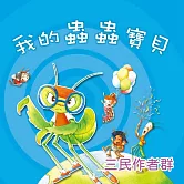 我的蟲蟲寶貝 (有聲書)