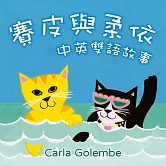 賽皮與柔依 中英雙語故事 (有聲書)