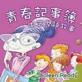 青春記事簿 中英雙語故事 (有聲書)