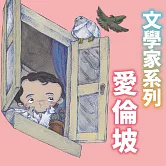 愛倫坡(文學家系列) (有聲書)