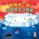 寶寶第一套科學繪本有聲書(6集) (有聲書)