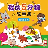 我的5分鐘故事集：品格小故事 (有聲書)