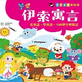 童話屋：伊索寓言 (有聲書)