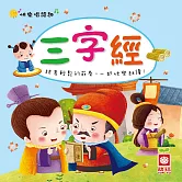 快樂唱讀趣：三字經 (有聲書)