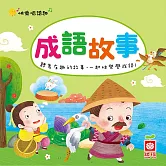 快樂唱讀趣：成語故事 (有聲書)