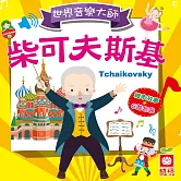 世界音樂大師 (有聲書)