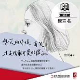 想笑的時候再笑，才是我最可愛的樣子 (有聲書)