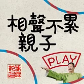 相聲不累 親子play (有聲書)