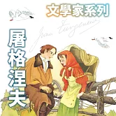 屠格涅夫(文學家系列) (有聲書)