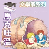 馬克吐溫(文學家系列) (有聲書)
