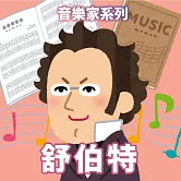 舒伯特(音樂家系列) (有聲書)