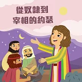 從奴隸到宰相的約瑟 (有聲書)