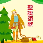 聖誔頌歌 (有聲書)