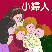 小婦人 (有聲書)
