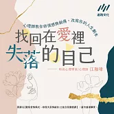 找回在愛裡失落的自己：心理師教你修復感情創傷，改寫你的人生劇本 (有聲書)