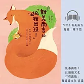 〔新譯〕新美南吉的「狐狸出沒！」 (有聲書)