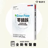 零錯誤 (有聲書)