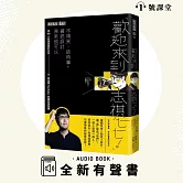 歡迎來到志祺七七 (有聲書)