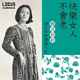 快樂女人不會老：國民奶奶譚艾珍的瀟灑人生 (有聲書)