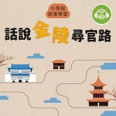 小青蛙故事學堂－話說金陵尋官路 (有聲書)