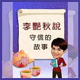 李艷秋說故事之守信的故事 (有聲書)